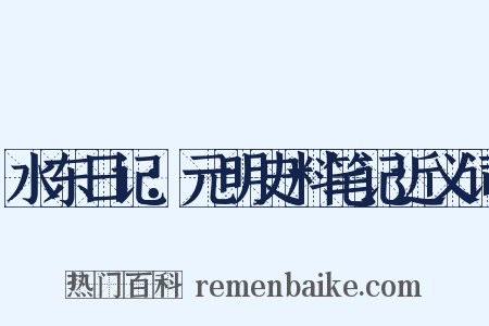 水东日记：元明史料笔记近义词是什么意思的图片